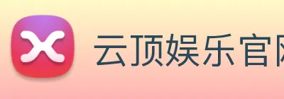 云顶娱乐官网首页 Logo
